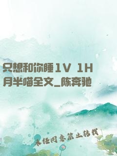 只想和你睡1V 1H月半喵全文
